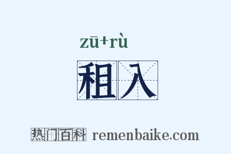 租入是什么意思的图片